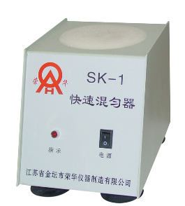 SK-1型快速混勻器