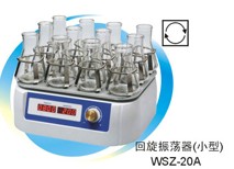 回旋振蕩器WSZ-20A（HZQ-20A）