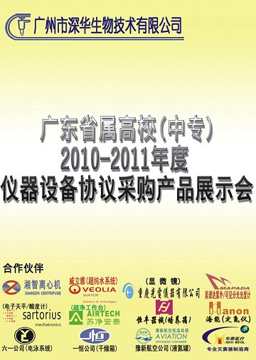 廣東(dong) 省屬高校（中等職業(ye) 技術學校）2010-2011年度實驗設備協議采購国产av电影网站展示會(hui) 